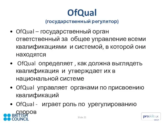 OfQual (государственный регулятор) OfQual – государственный орган ответственный за общее управление всеми