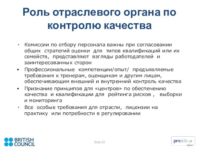 Роль отраслевого органа по контролю качества Комиссии по отбору персонала важны при