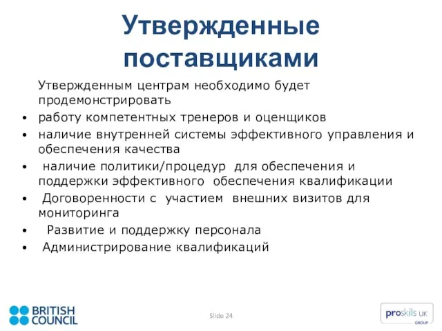 Утвержденные поставщиками Утвержденным центрам необходимо будет продемонстрировать работу компетентных тренеров и оценщиков