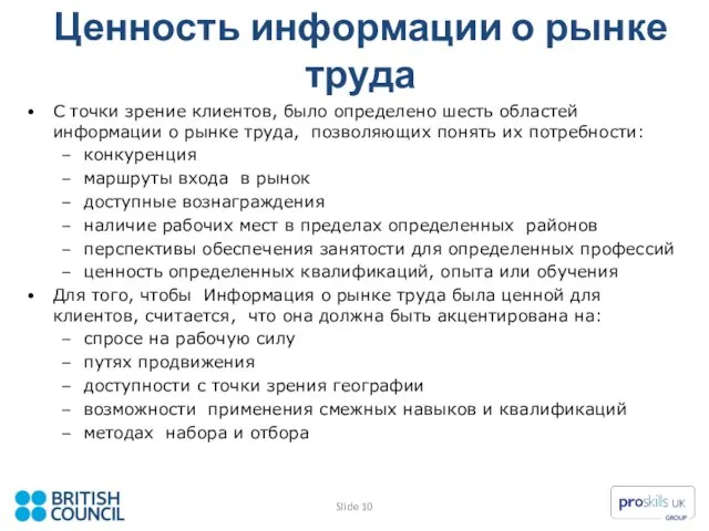 Ценность информации о рынке труда С точки зрение клиентов, было определено шесть