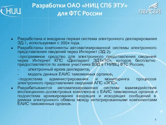 Разработки ОАО «НИЦ СПб ЭТУ» для ФТС России Разработана и внедрена первая