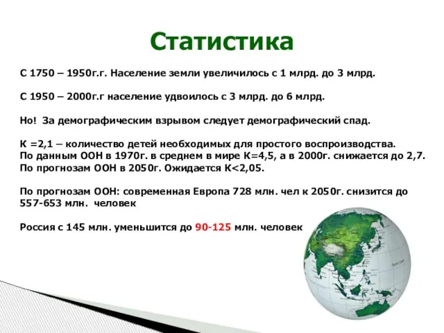 C 1750 – 1950г.г. Население земли увеличилось с 1 млрд. до 3