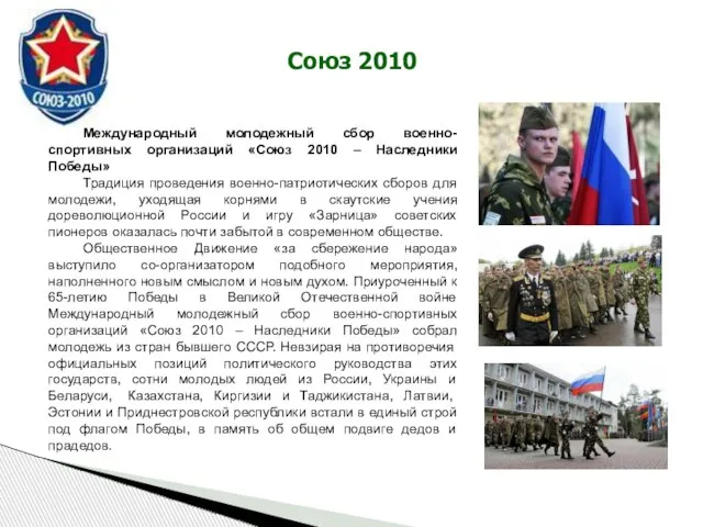 Союз 2010 Международный молодежный сбор военно-спортивных организаций «Союз 2010 – Наследники Победы»