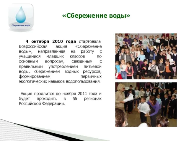 «Сбережение воды» 4 октября 2010 года стартовала Всероссийская акция «Сбережение воды», направленная