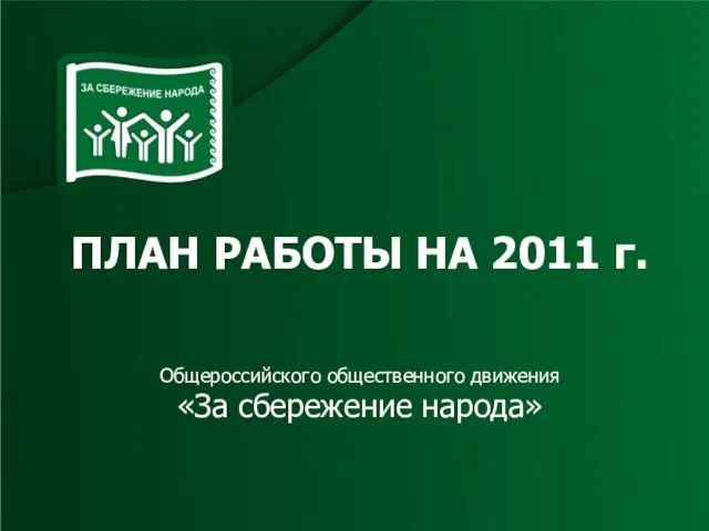 ПЛАН РАБОТЫ НА 2011 г. Общероссийского общественного движения «За сбережение народа»