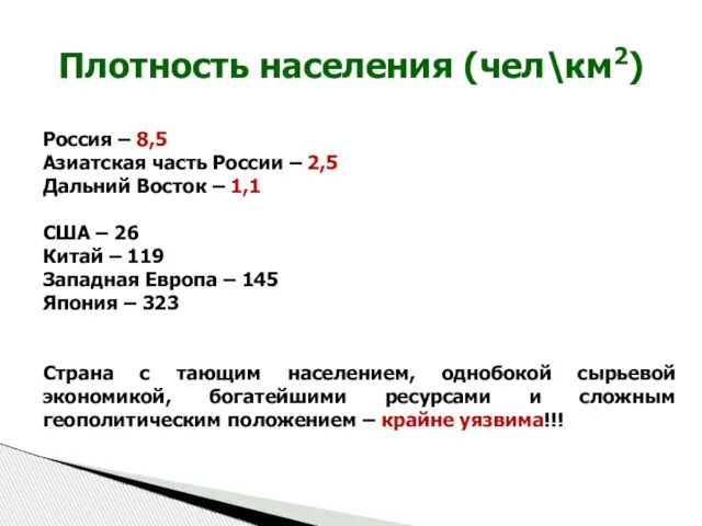 Россия – 8,5 Азиатская часть России – 2,5 Дальний Восток – 1,1