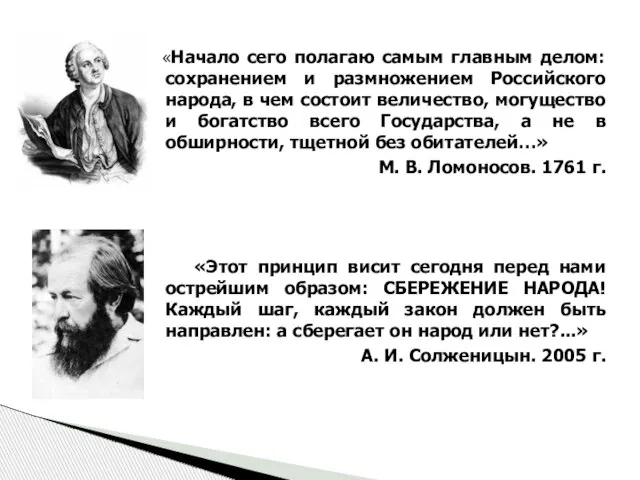 «Начало сего полагаю самым главным делом: сохранением и размножением Российского народа, в