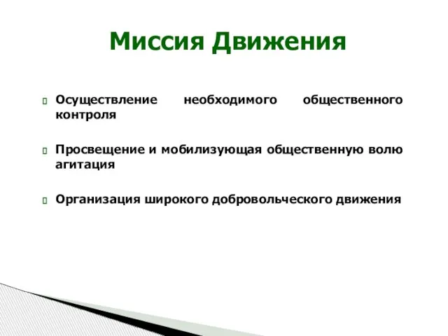 Осуществление необходимого общественного контроля Просвещение и мобилизующая общественную волю агитация Организация широкого добровольческого движения Миссия Движения