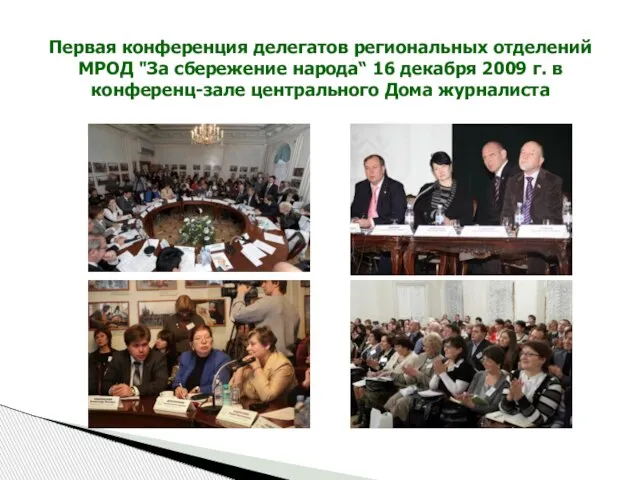 Первая конференция делегатов региональных отделений МРОД "За сбережение народа“ 16 декабря 2009