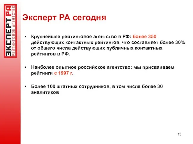 Эксперт РА сегодня Крупнейшее рейтинговое агентство в РФ: более 350 действующих контактных