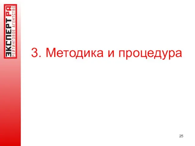 3. Методика и процедура