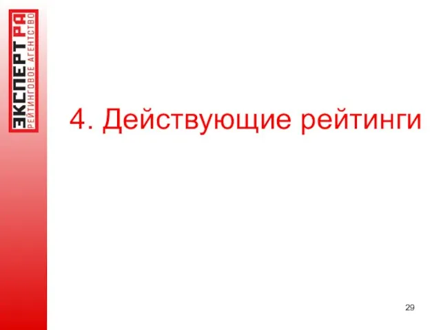 4. Действующие рейтинги