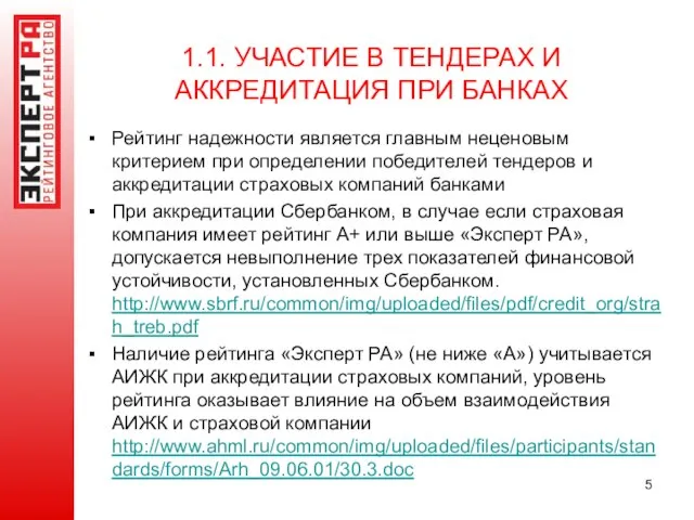 1.1. УЧАСТИЕ В ТЕНДЕРАХ И АККРЕДИТАЦИЯ ПРИ БАНКАХ Рейтинг надежности является главным