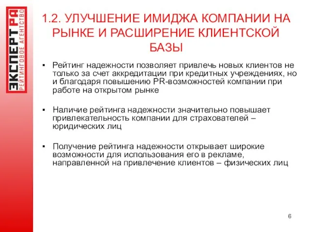 1.2. УЛУЧШЕНИЕ ИМИДЖА КОМПАНИИ НА РЫНКЕ И РАСШИРЕНИЕ КЛИЕНТСКОЙ БАЗЫ Рейтинг надежности