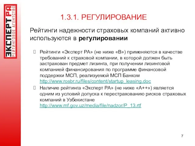 Рейтинги надежности страховых компаний активно используются в регулировании Рейтинги «Эксперт РА» (не