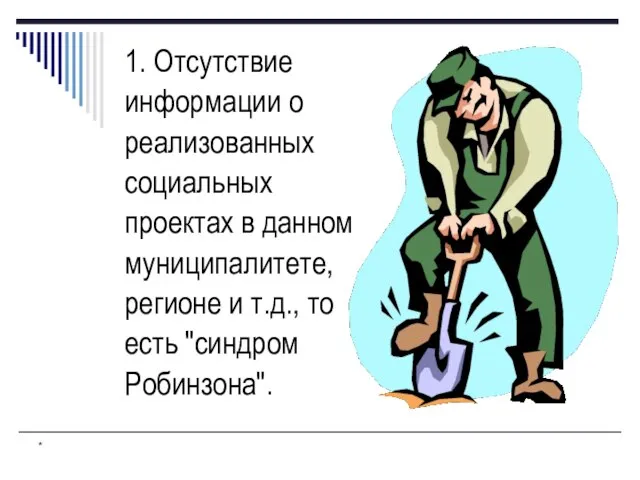 * 1. Отсутствие информации о реализованных социальных проектах в данном муниципалитете, регионе