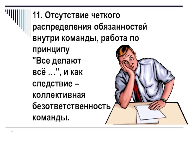 * 11. Отсутствие четкого распределения обязанностей внутри команды, работа по принципу "Все