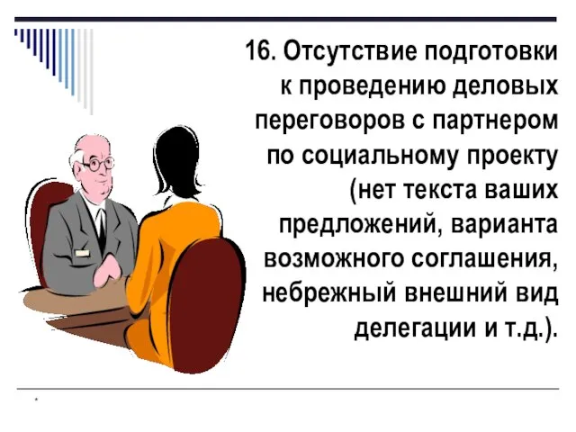 * 16. Отсутствие подготовки к проведению деловых переговоров с партнером по социальному