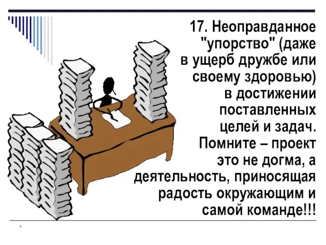 * 17. Неоправданное "упорство" (даже в ущерб дружбе или своему здоровью) в