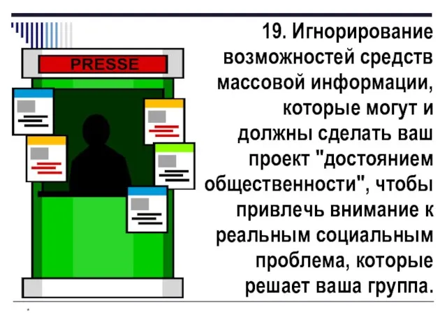 * 19. Игнорирование возможностей средств массовой информации, которые могут и должны сделать