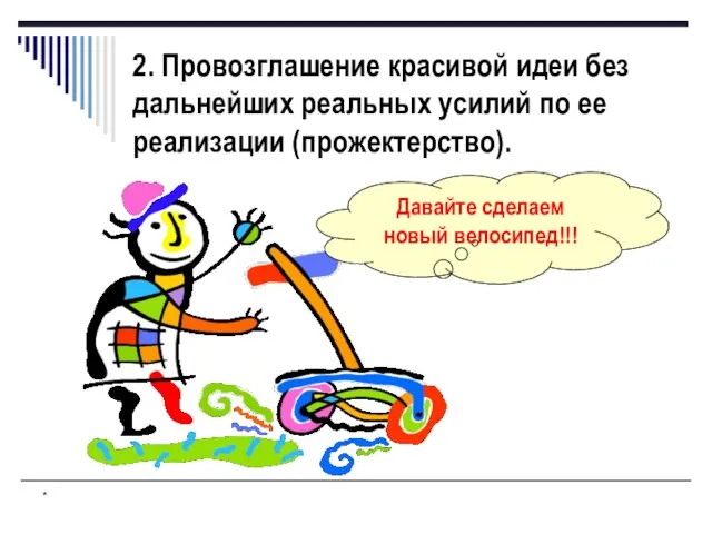 * 2. Провозглашение красивой идеи без дальнейших реальных усилий по ее реализации