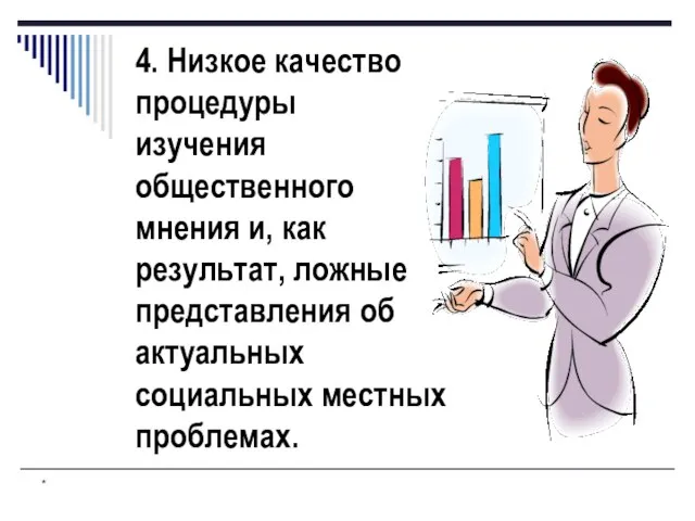 * 4. Низкое качество процедуры изучения общественного мнения и, как результат, ложные