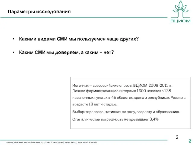 Параметры исследования Источник – всероссийские опросы ВЦИОМ 2008-2011 гг. Личное формализованное интервью