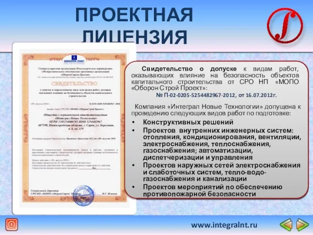 www.integralnt.ru ПРОЕКТНАЯ ЛИЦЕНЗИЯ Свидетельство о допуске к видам работ, оказывающих влияние на