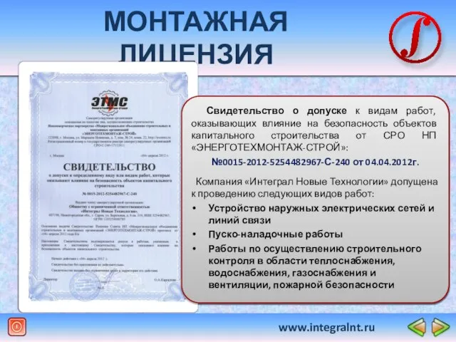 www.integralnt.ru МОНТАЖНАЯ ЛИЦЕНЗИЯ Свидетельство о допуске к видам работ, оказывающих влияние на