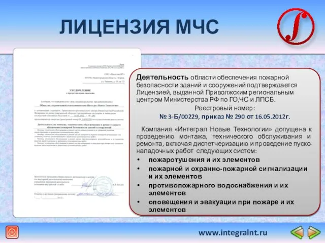www.integralnt.ru ЛИЦЕНЗИЯ МЧС Деятельность области обеспечения пожарной безопасности зданий и сооружений подтверждается