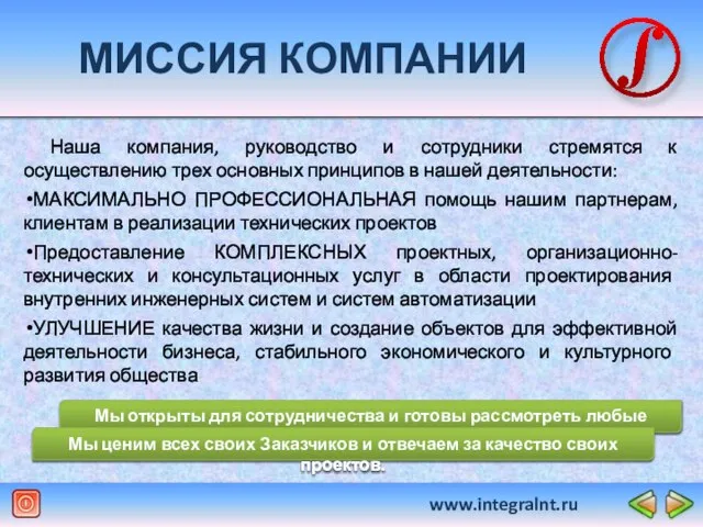 www.integralnt.ru МИССИЯ КОМПАНИИ Наша компания, руководство и сотрудники стремятся к осуществлению трех