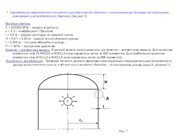 1. Определение напряженного состояния цилиндрической оболочки с эллиптическим днищем под действием равномерно
