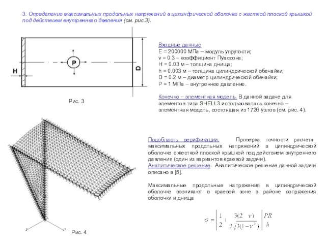 3. Определение максимальных продольных напряжений в цилиндрической оболочке с жесткой плоской крышкой