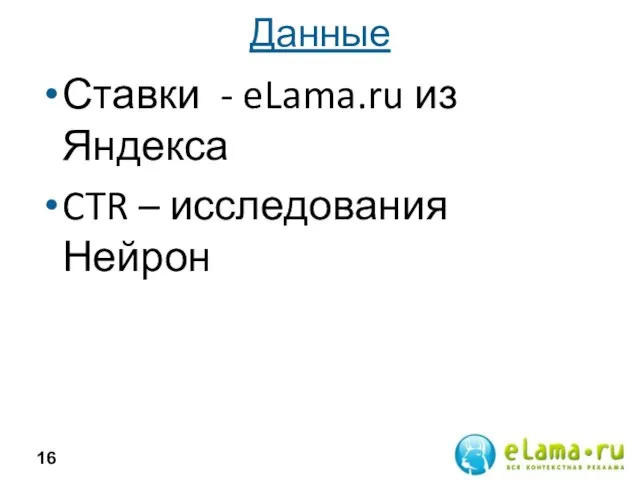 Данные Ставки - eLama.ru из Яндекса CTR – исследования Нейрон