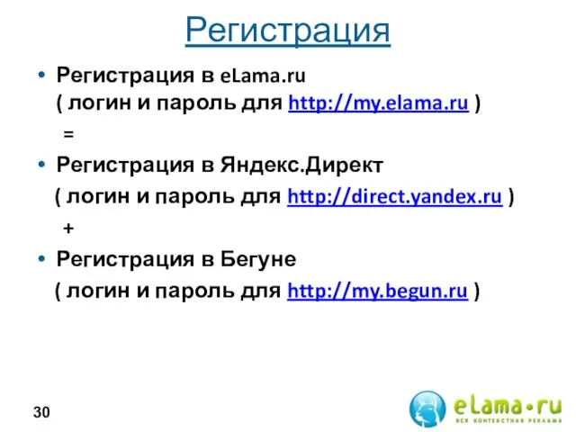 Регистрация Регистрация в eLama.ru ( логин и пароль для http://my.elama.ru ) =