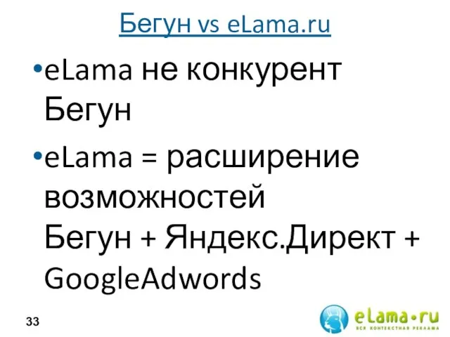 Бегун vs eLama.ru eLama не конкурент Бегун eLama = расширение возможностей Бегун + Яндекс.Директ + GoogleAdwords