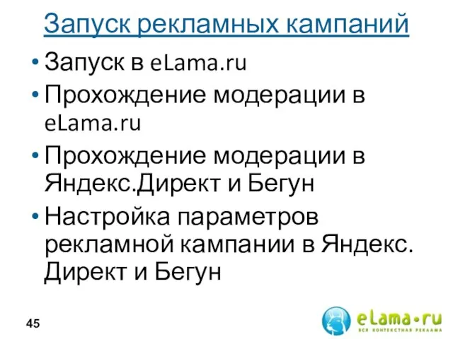 Запуск рекламных кампаний Запуск в eLama.ru Прохождение модерации в eLama.ru Прохождение модерации