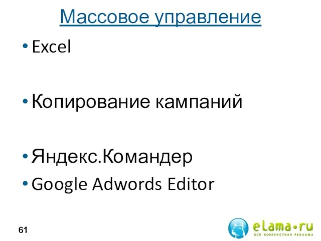 Массовое управление Excel Копирование кампаний Яндекс.Командер Google Adwords Editor