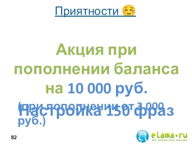 Приятности ☺ Акция при пополнении баланса на 10 000 руб. Настройка 150