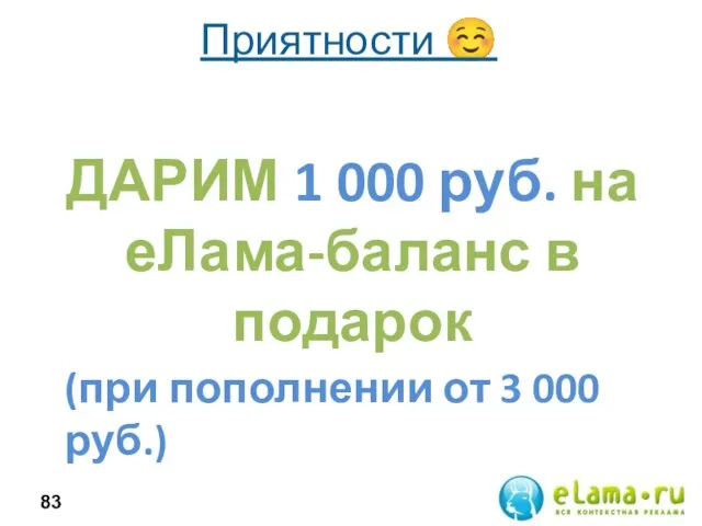 Приятности ☺ ДАРИМ 1 000 руб. на еЛама-баланс в подарок (при пополнении от 3 000 руб.)