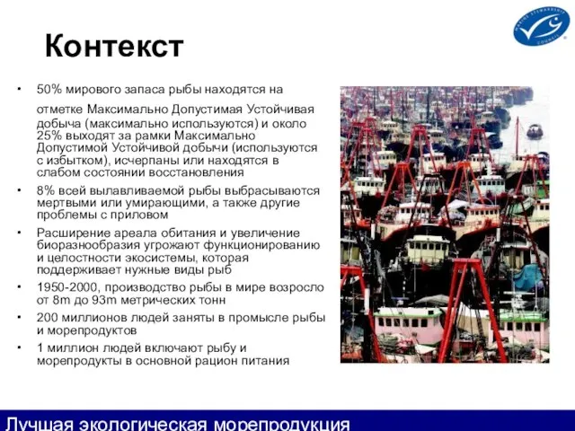 Контекст 50% мирового запаса рыбы находятся на отметке Максимально Допустимая Устойчивая добыча