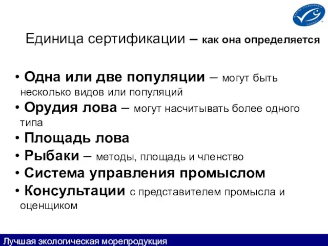 Единица сертификации – как она определяется Одна или две популяции – могут