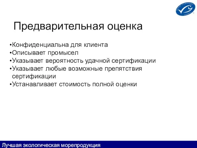 Предварительная оценка Конфиденциальна для клиента Описывает промысел Указывает вероятность удачной сертификации Указывает