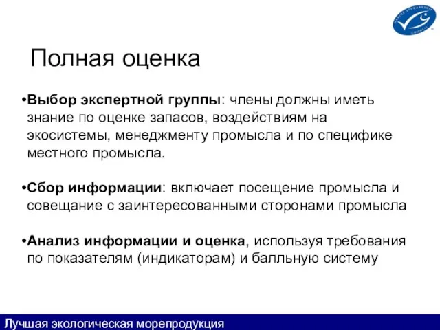 Полная оценка Выбор экспертной группы: члены должны иметь знание по оценке запасов,