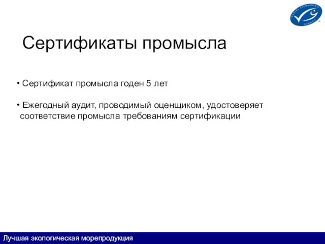 Сертификаты промысла Сертификат промысла годен 5 лет Ежегодный аудит, проводимый оценщиком, удостоверяет