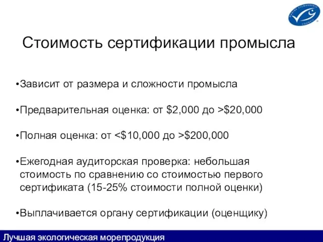 Стоимость сертификации промысла Зависит от размера и сложности промысла Предварительная оценка: от