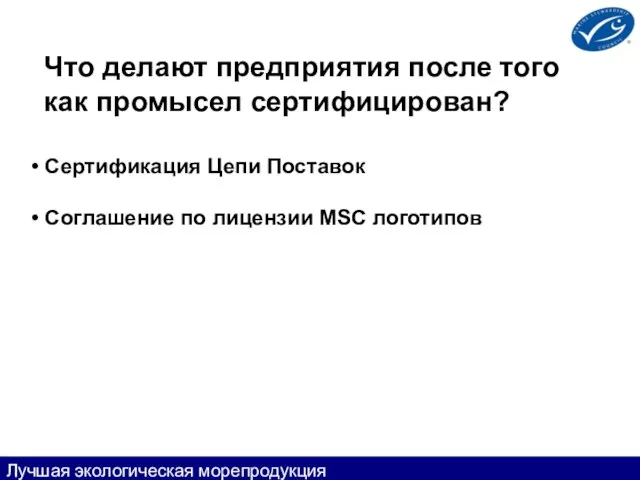 Что делают предприятия после того как промысел сертифицирован? Сертификация Цепи Поставок Соглашение