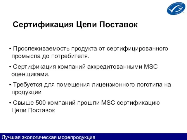 Сертификация Цепи Поставок Прослеживаемость продукта от сертифицированного промысла до потребителя. Сертификация компаний