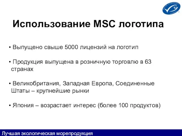 Использование MSC логотипа Выпущено свыше 5000 лицензий на логотип Продукция выпущена в