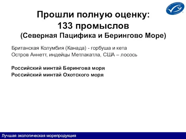 Прошли полную оценку: 133 промыслов (Северная Пацифика и Берингово Море) Британская Колумбия